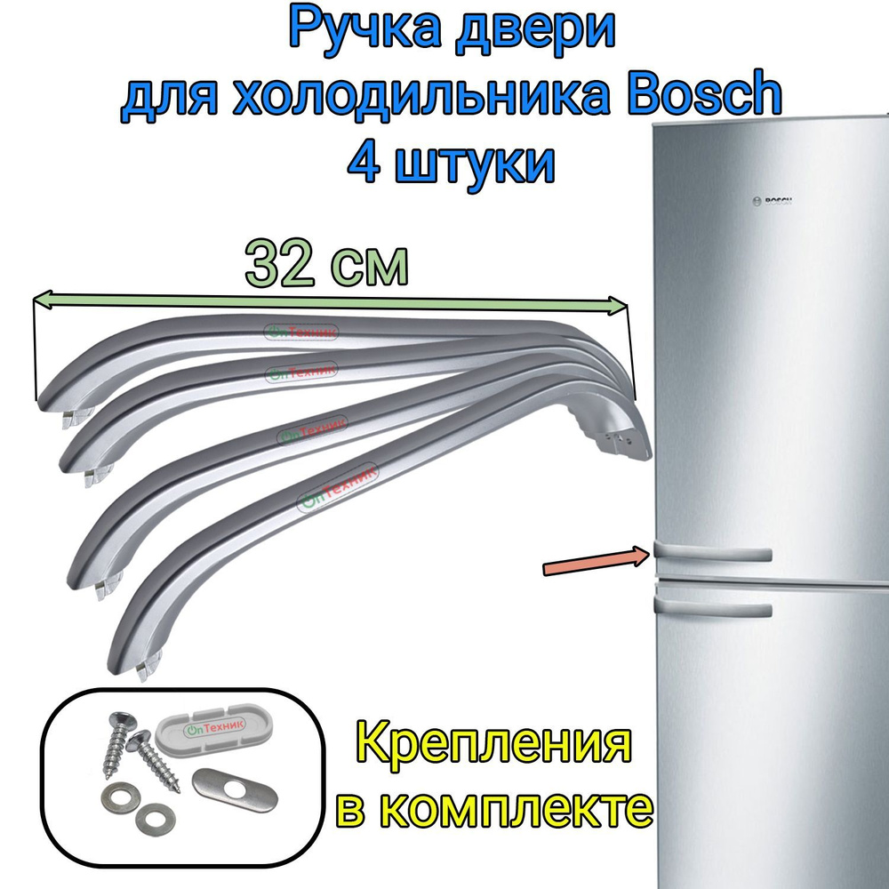 Комплект ручек 4 шт. для холодильника BOSCH, SIEMENS, 32см, серая, 369547, 267269, 00369542  #1