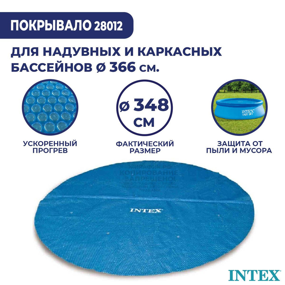 Солнечное покрывало для бассейна 366 см Intex 28012 #1