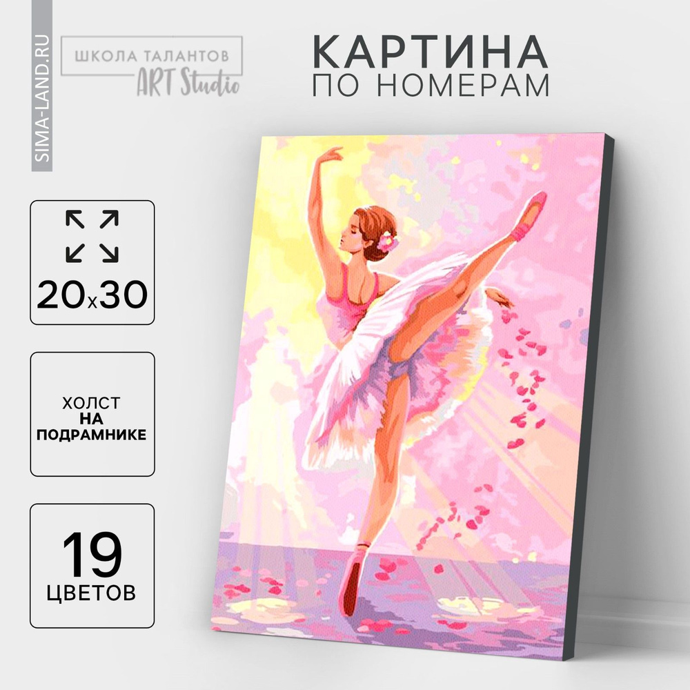 Картина по номерам на холсте с подрамником Школа талантов "Балерина" 20х30 см #1