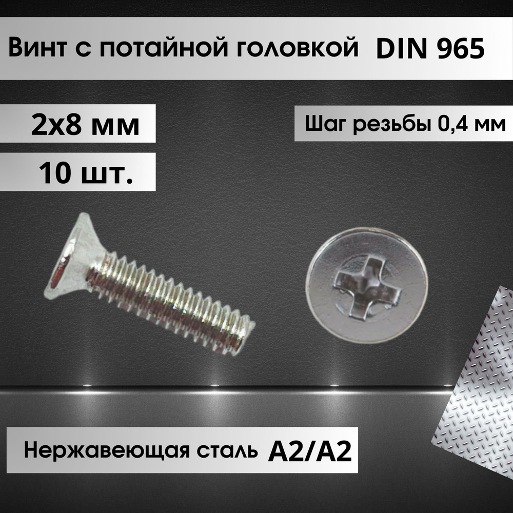 Винт DIN 965 М2х8 с потайной головкой из нержавеющей стали А2 купить на ...