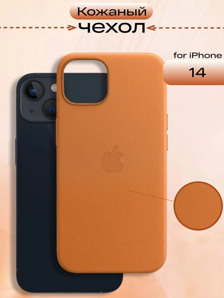 Чехол кожаный с MagSafe для iPhone 14 Golden Brown #1