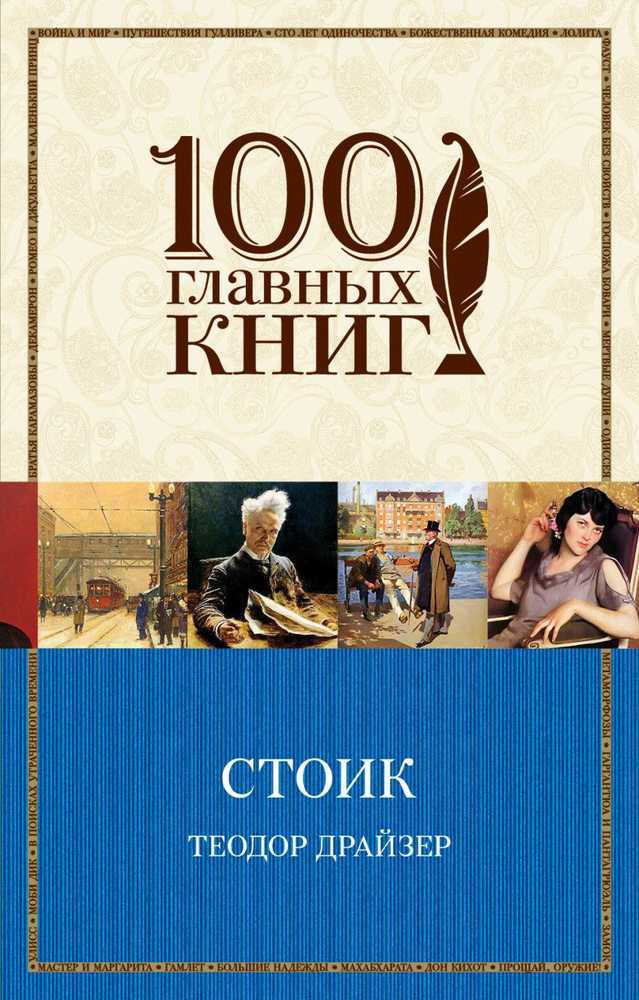 Стоик / Драйзер Т. #1