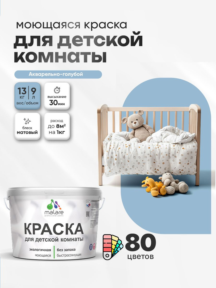 Акриловая краска для детской комнаты Malare моющаяся экологичная без запаха, для стен обоев потолка, #1