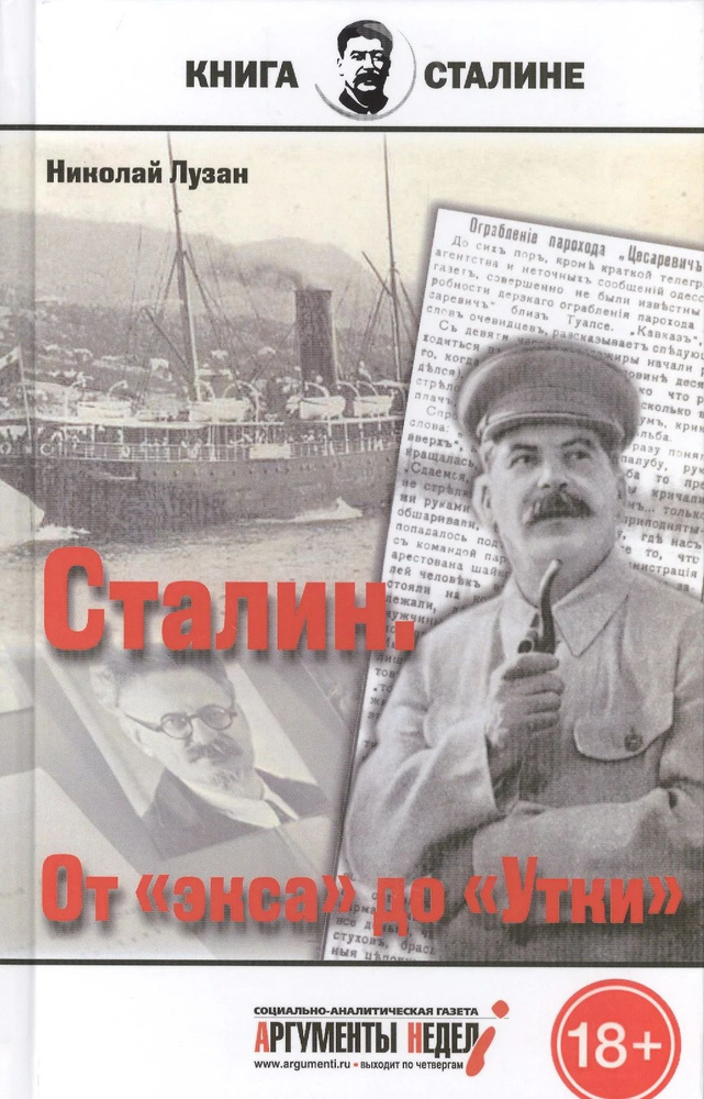 Сталин.От экса до Утки #1