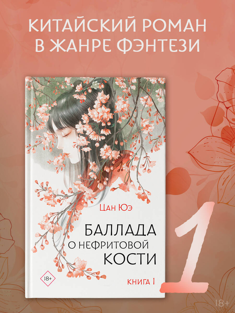 Баллада о нефритовой кости. Книга 1 | Цан Юэ #1