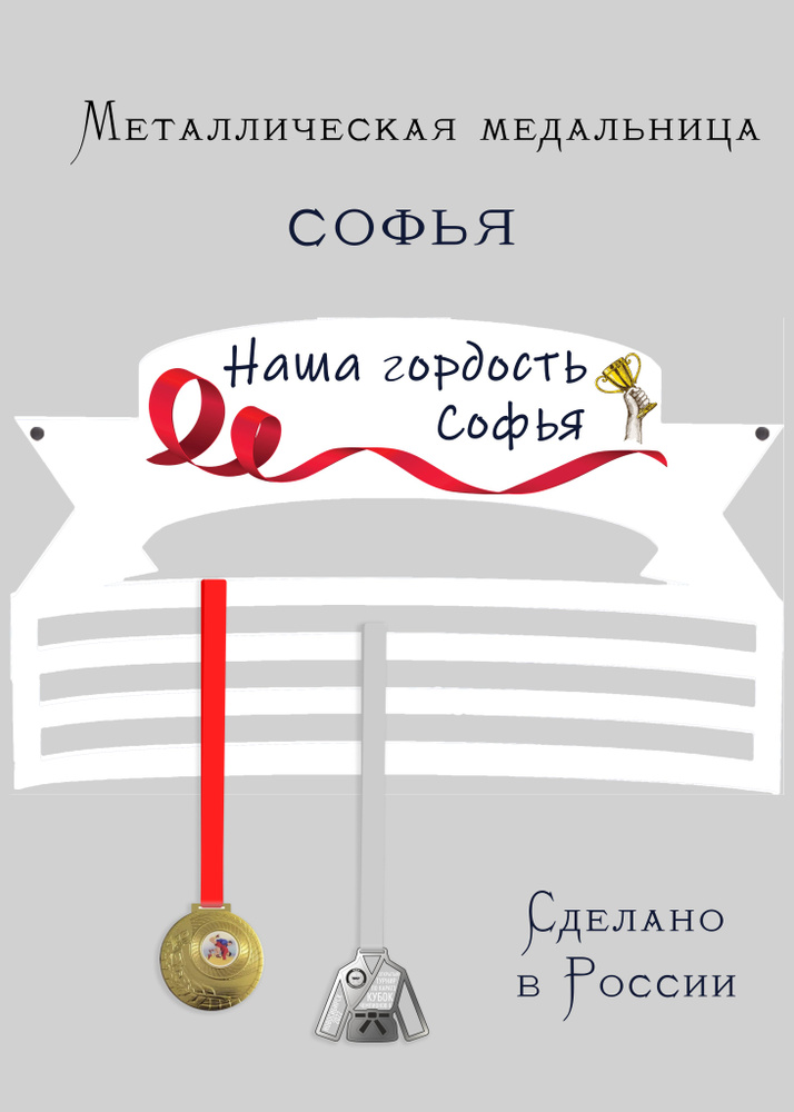 Медальница Софья #1