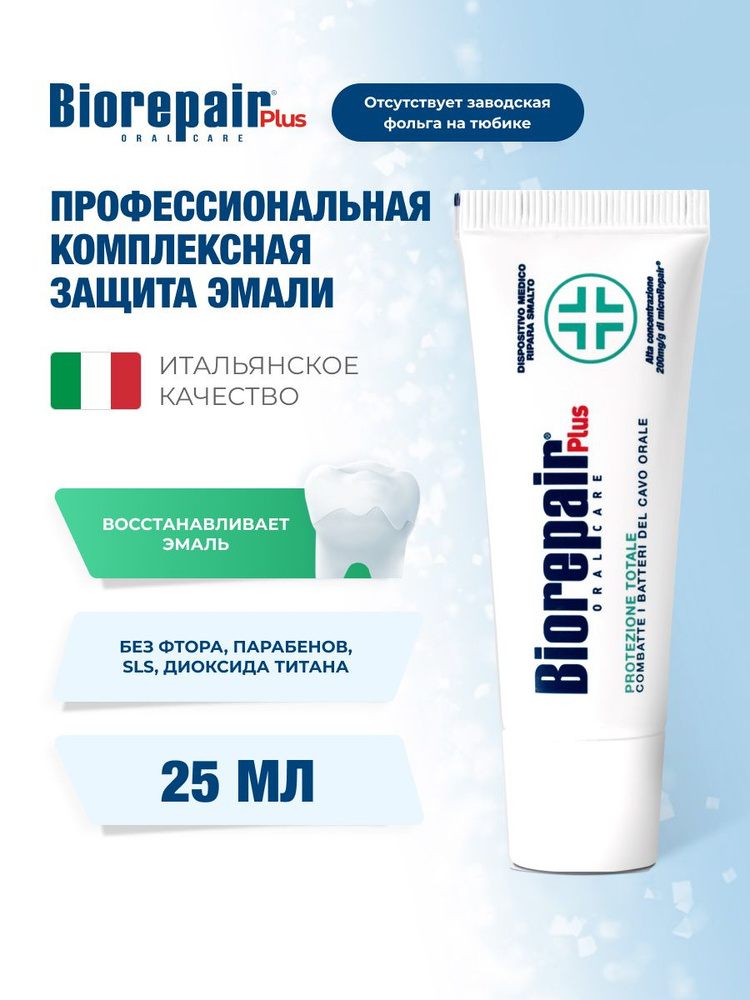 Зубная паста Biorepair Total Protection Plus комплексная защита эмали, 25 мл #1