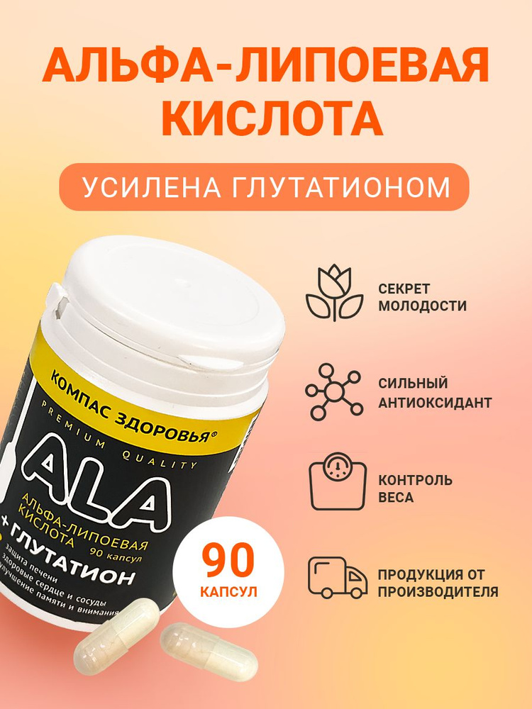 l glutathione можно ли употреблять при ревматоидном артрите Альфа липоевая кислота + Глутатион, антиоксидант, бады для похудения и детокса, витаминный комплекс Компас Здоровья 90 шт купить на OZON по низкой цене (1175656795) It may also help detoxify your body* Что такое глутатион?