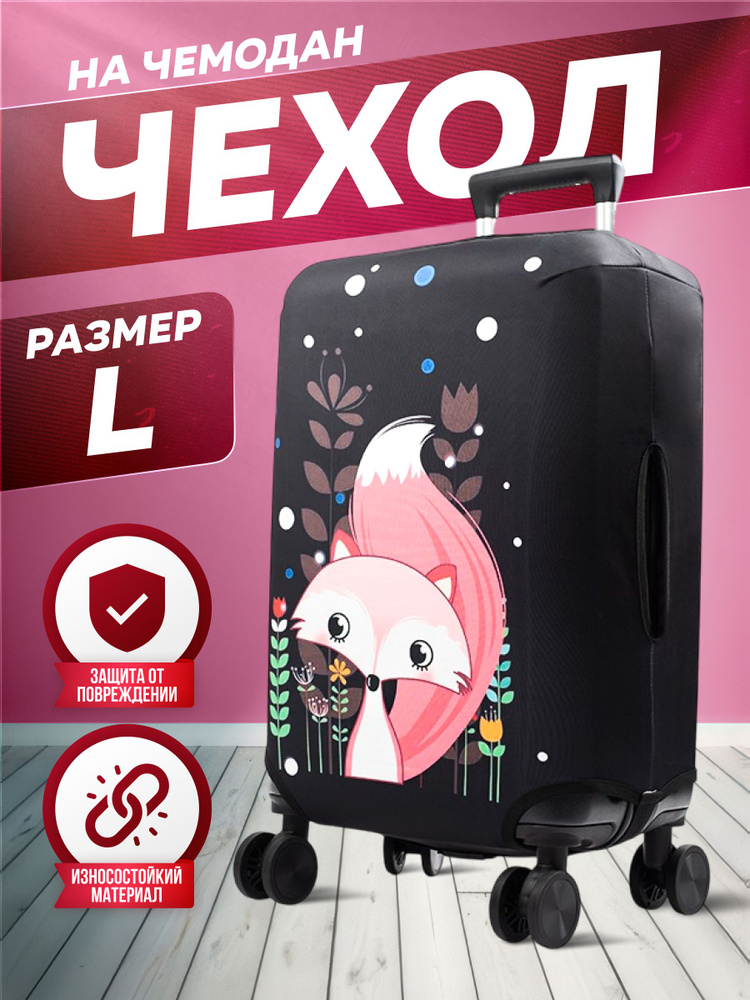 Чехол на чемодан L плотный #1