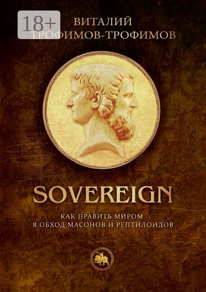 Sovereign. Как править миром в обход масонов и рептилоидов | Трофимов-Трофимов Виталий #1