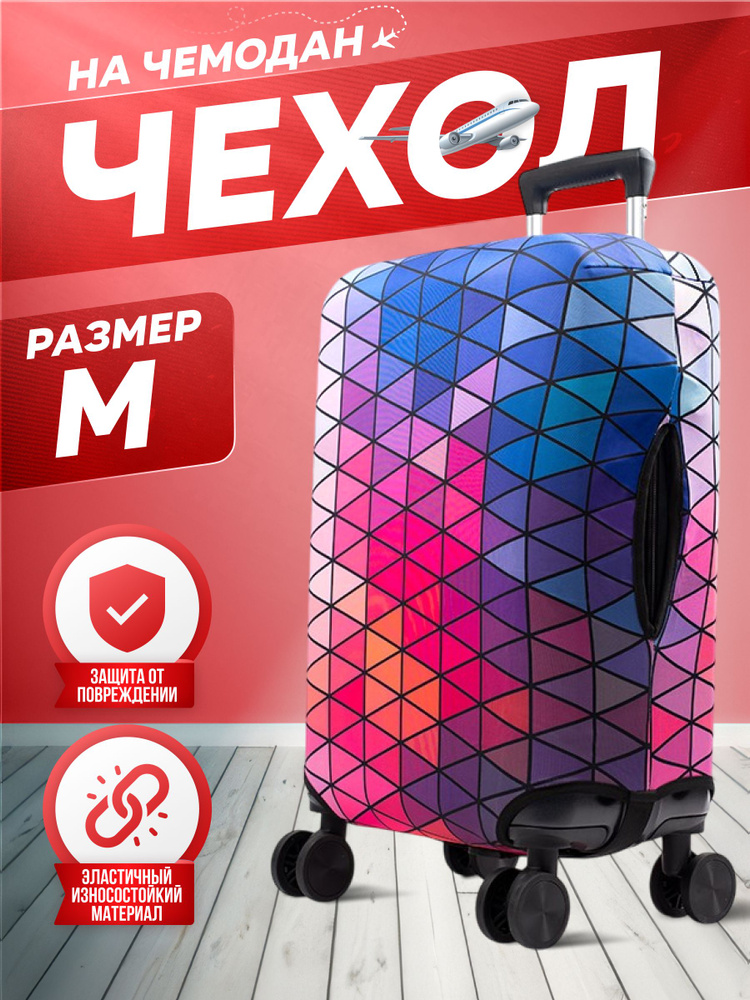  Чехол для чемодана #1
