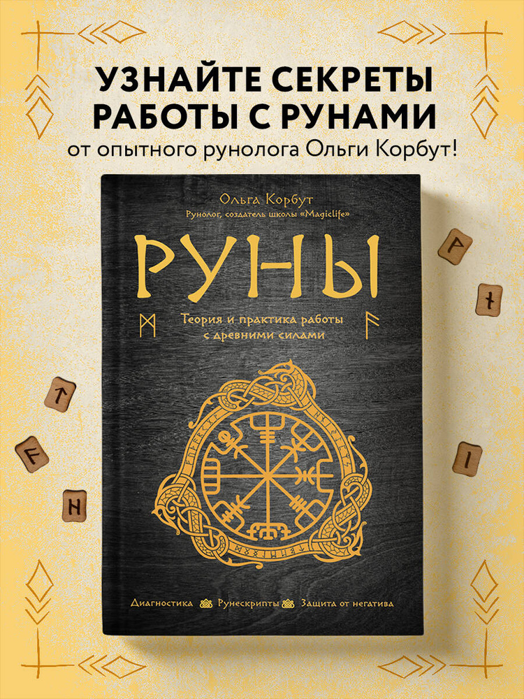 Руны. Теория и практика работы с древними силами #1