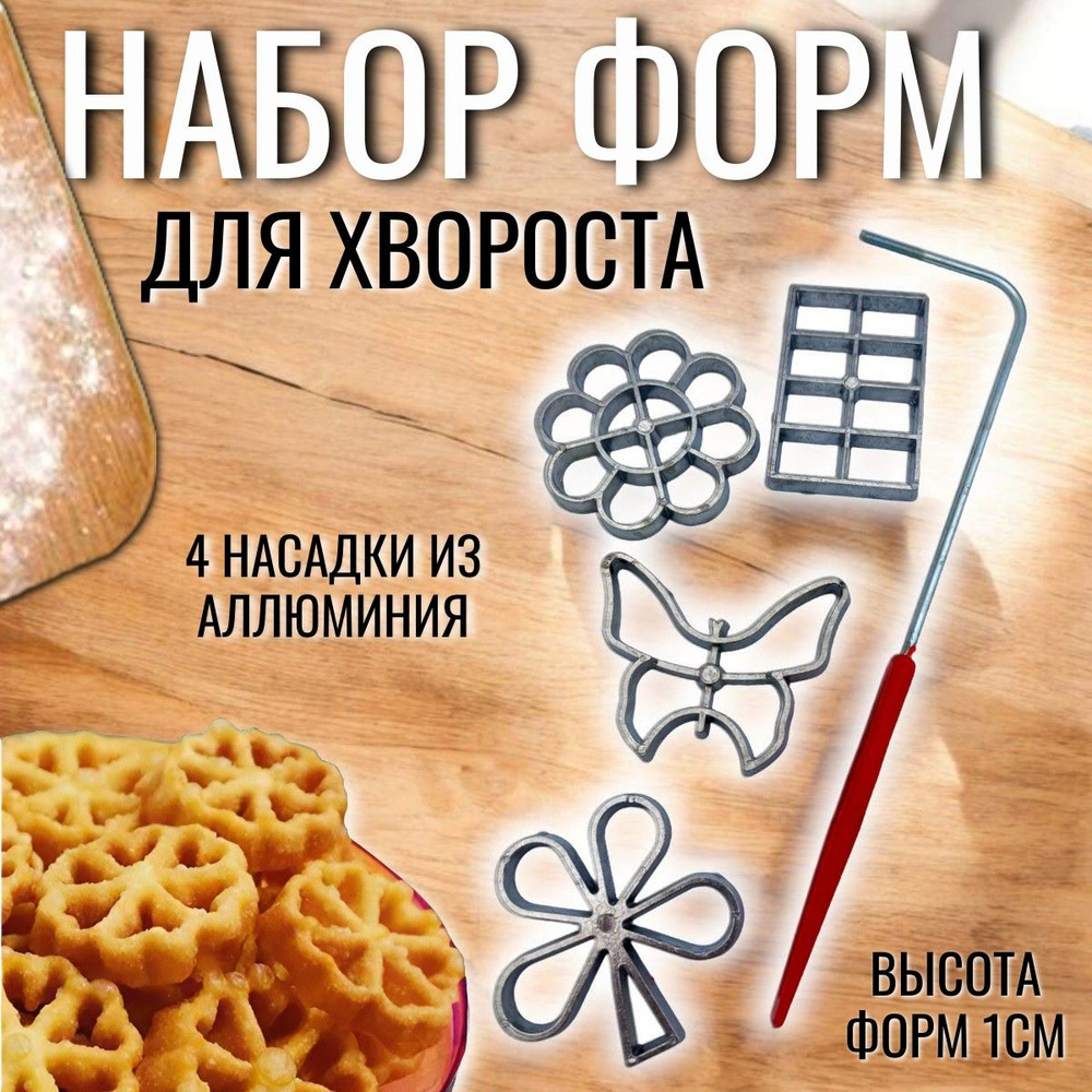 Набор форм для хвороста / 4 формы в наборе купить на OZON по низкой ...