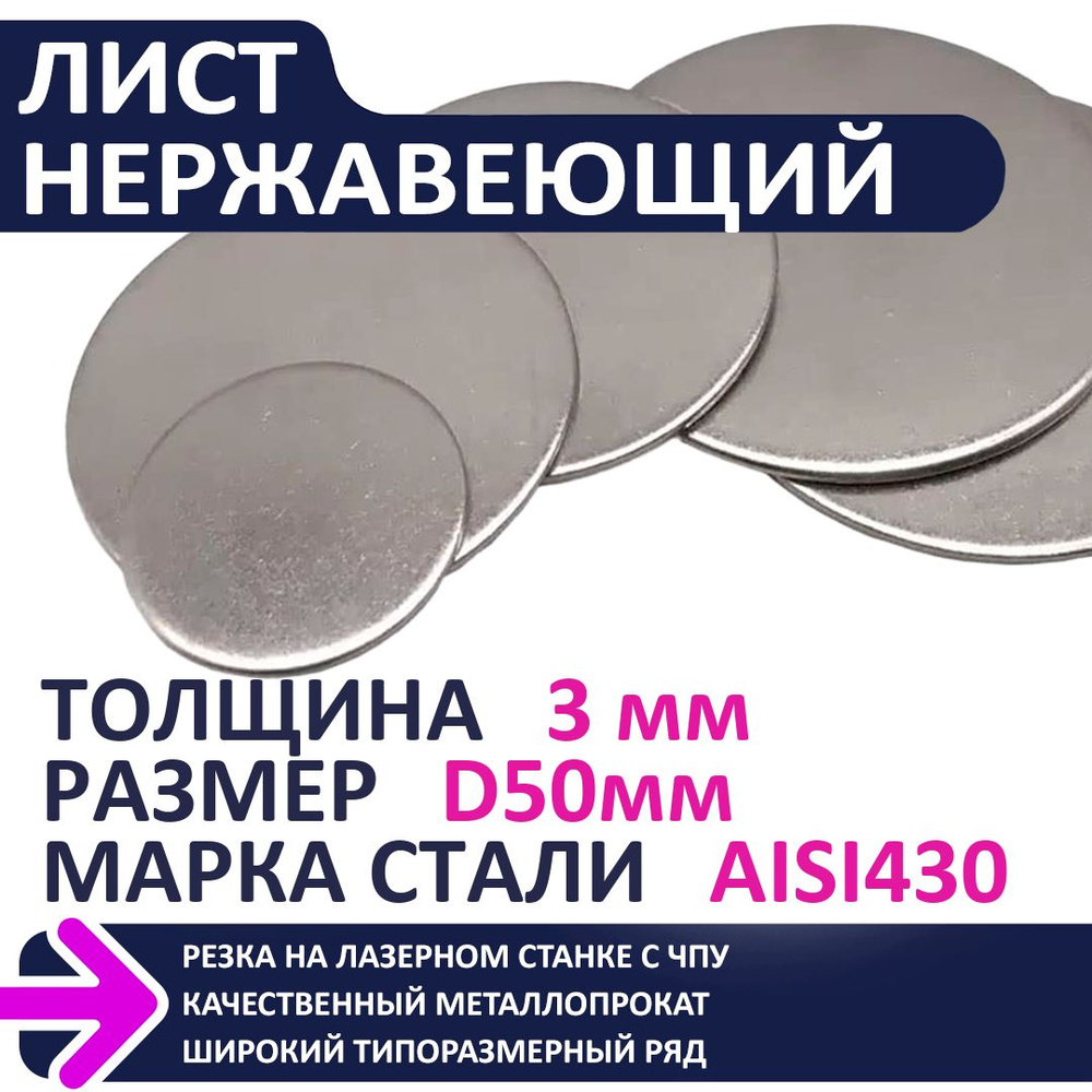 Лист нержавеющий AISI430 D50мм 3,0 мм #1