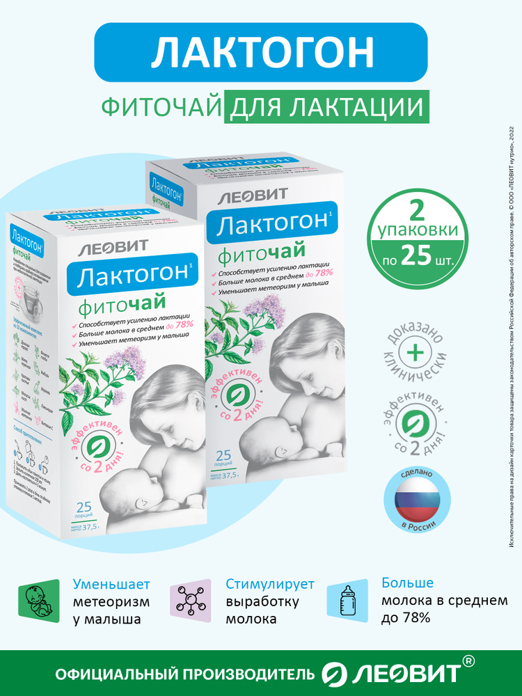 Чай для лактации Лактогон Леовит для кормящих матерей при грудном вскармливании 2 упаковки 50 пакетов #1