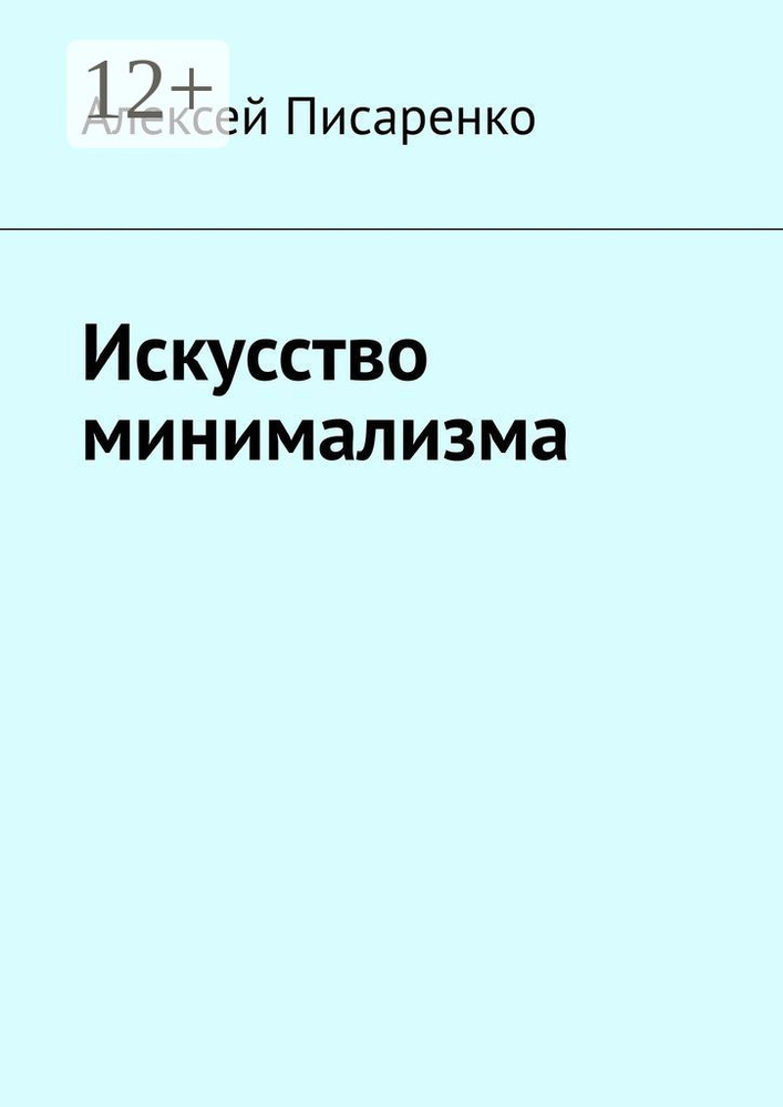 Искусство минимализма | Писаренко Алексей #1