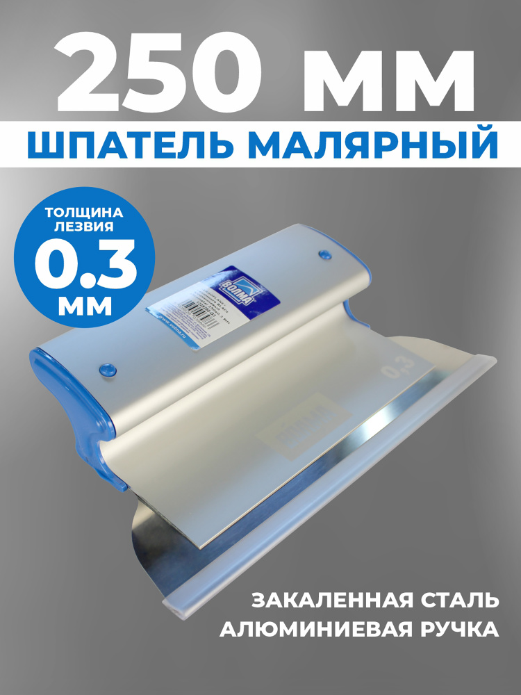 Шпатель строительный малярный для шпаклевки стен Ergoplane 250 мм, сменное полотно, (комплект: ручка #1