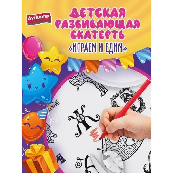 Avikomp Одноразовая скатерть раскраска "Играем и едим" #1