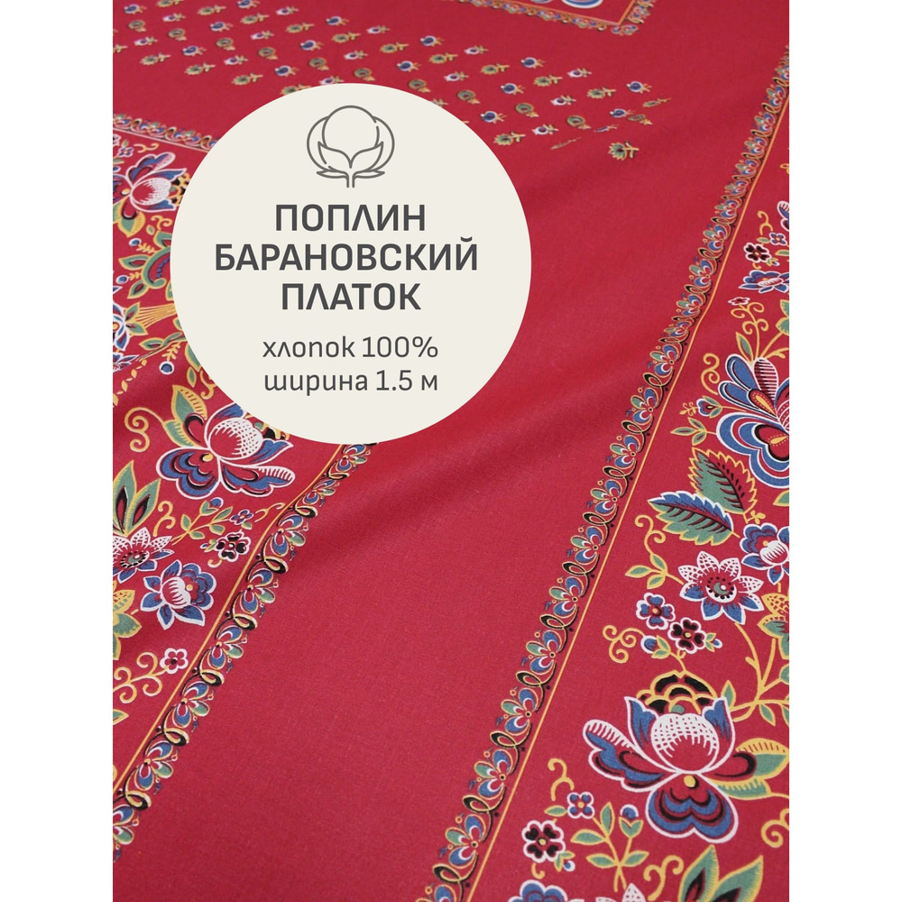 Ткань для шитья(1 м) Поплин Барановский платок "КУПАВА" с узорным купоном, цв.бордо, ш.1.5м, хл-100%, #1