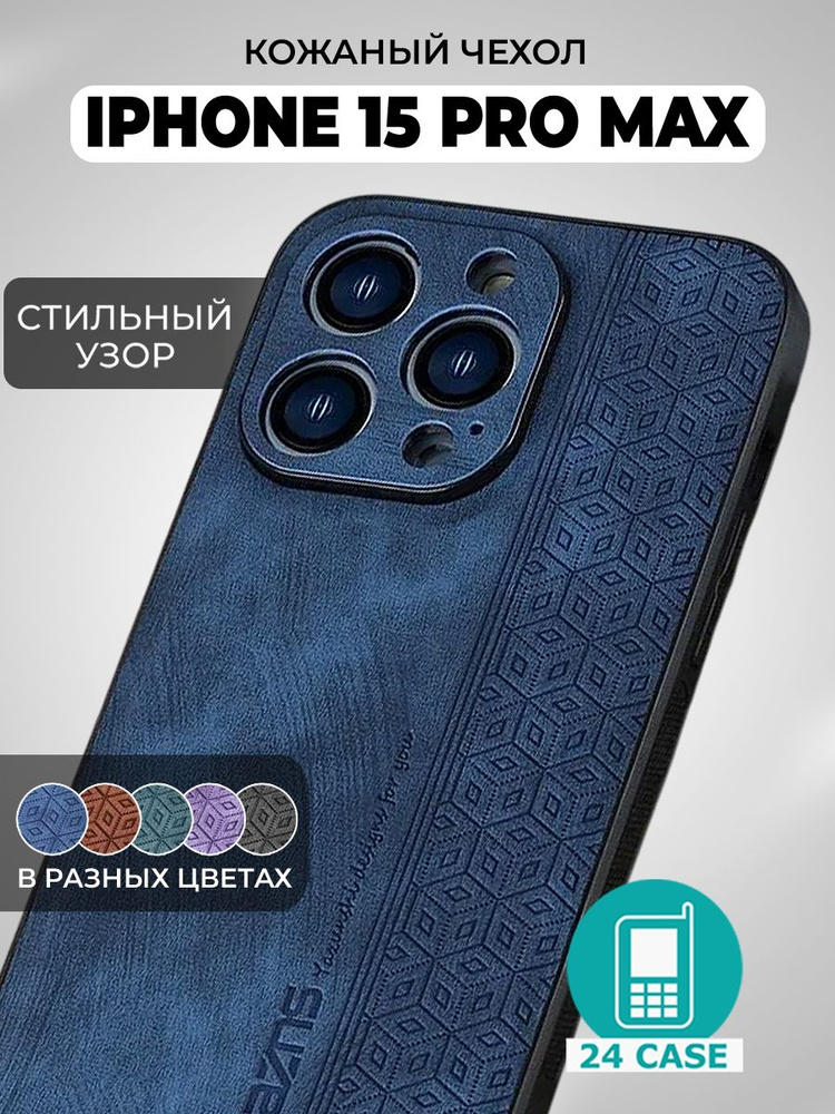 Чехол на IPhone 15 Pro Max с принтом на Айфон 15 pro max / Айфон 15 про макс защитная кожаная накладка #1
