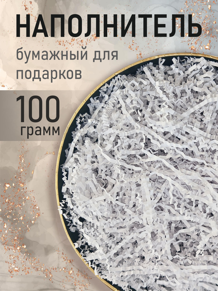 Бумажный наполнитель для подарков "Белый", 100 грамм, наполнитель для коробок подарочный #1