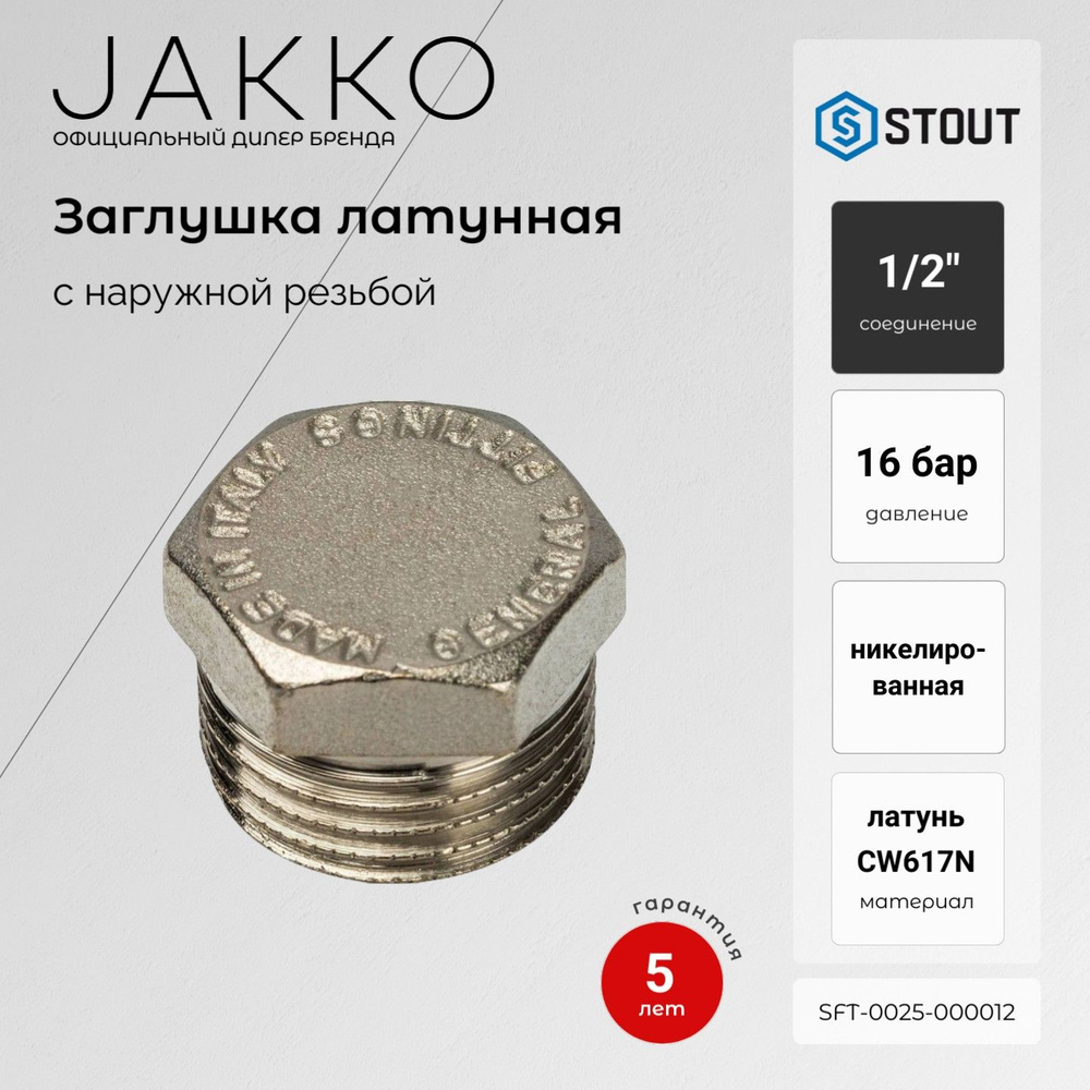 Заглушка никелированная STOUT SFT-0025-000012 НР 1/2 #1