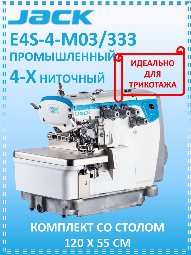 JACK E4S-4-M03/333 Оверлок промышленный 4-х ниточный со столом в ...