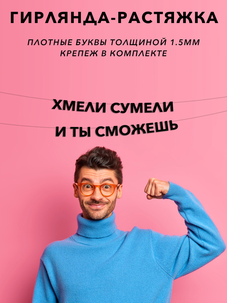 Гирлянда растяжка из букв, черные буквы, черная надпись - Хмели сумели и ты сможешь #1