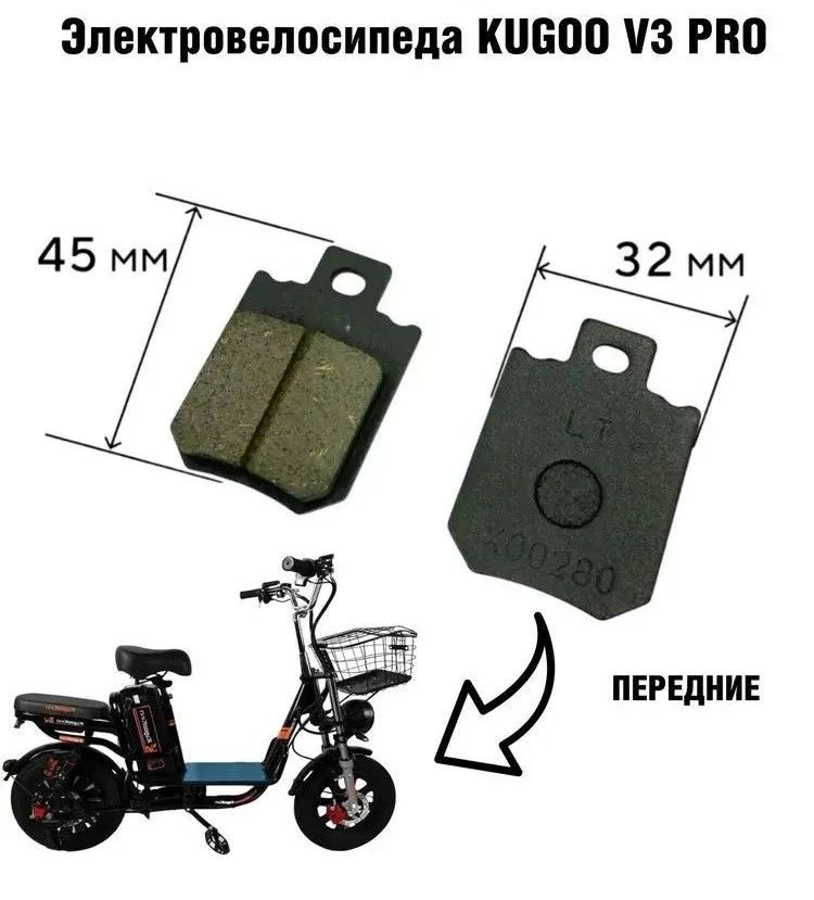 Колодки тормозные передние для электровелосипеда Kugoo V3 Pro, V3 Pro Plus, V3 Pro Max #1