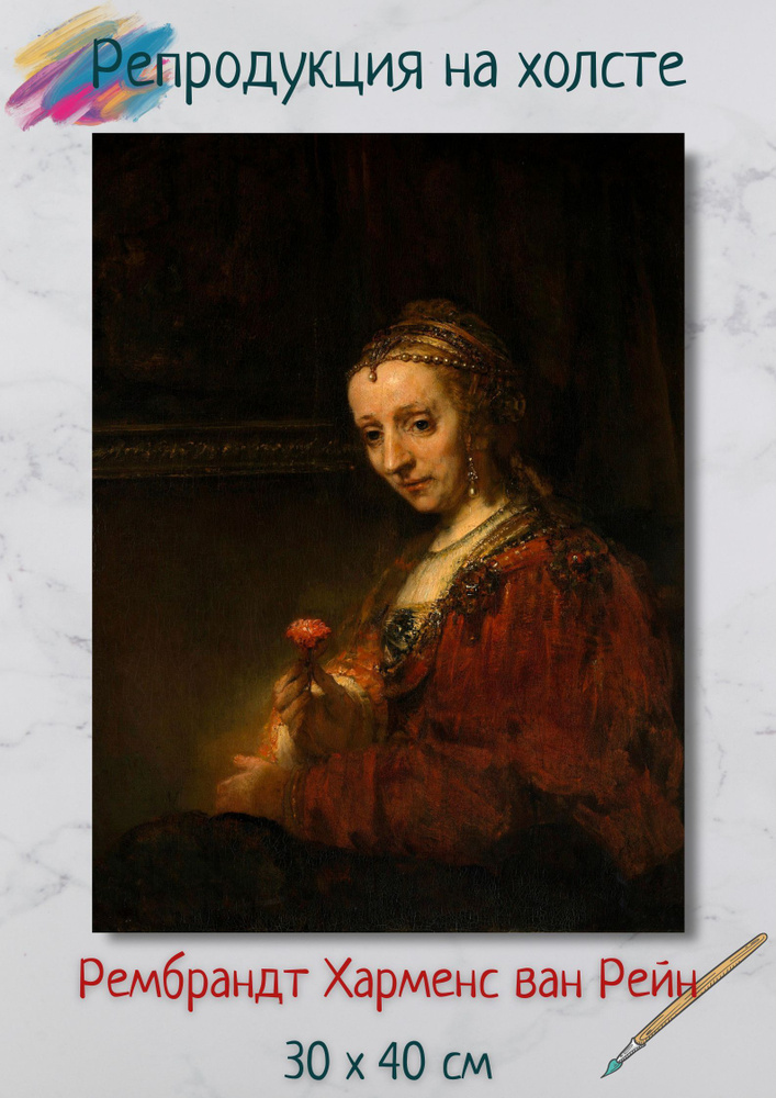 Рембрандт Харменс ван Рейн "Женщина с гвоздикой" 40х30 см #1