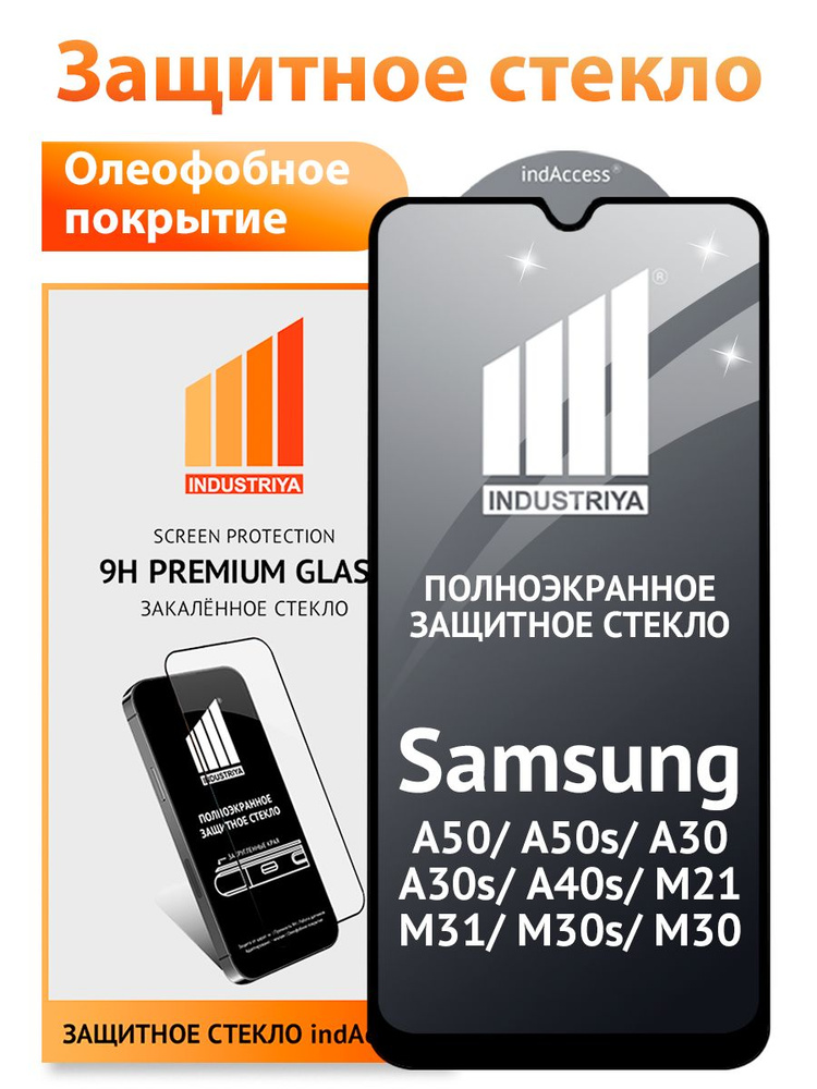 Защитное стекло на Samsung Galaxy A50, A50s, A30, A30s, M21, M31, M30s/ indAccess #1