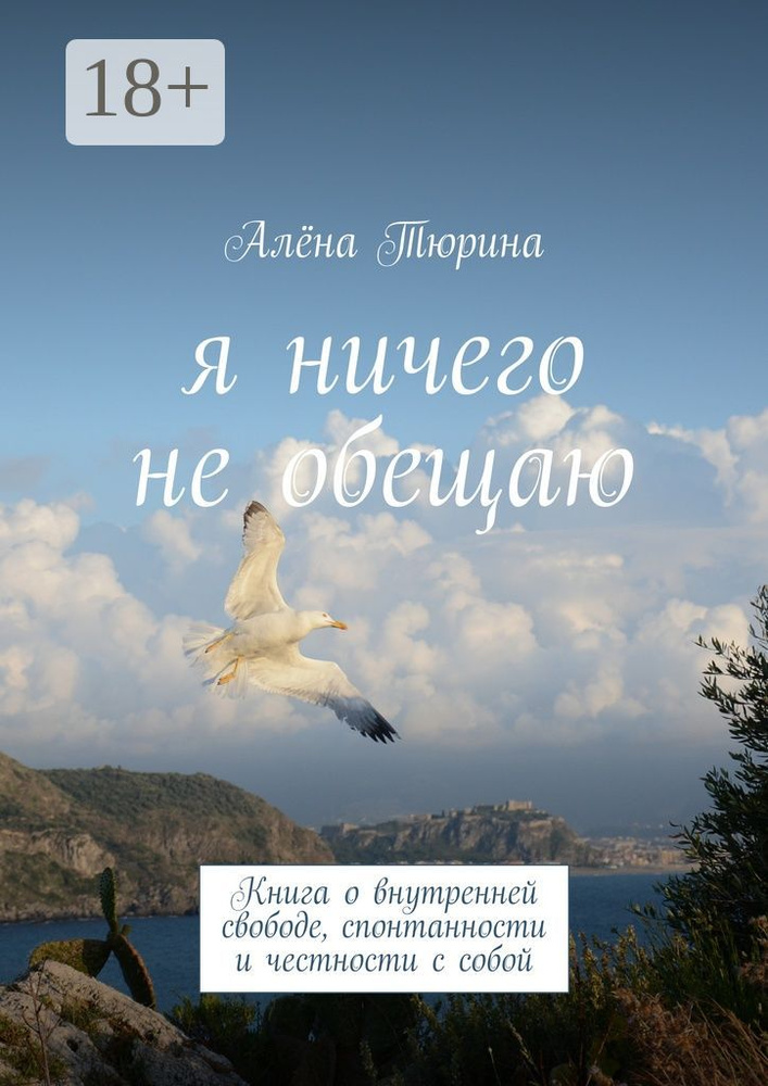 Я ничего не обещаю. Книга о внутренней свободе, спонтанности и честности с собой | Тюрина Алёна #1