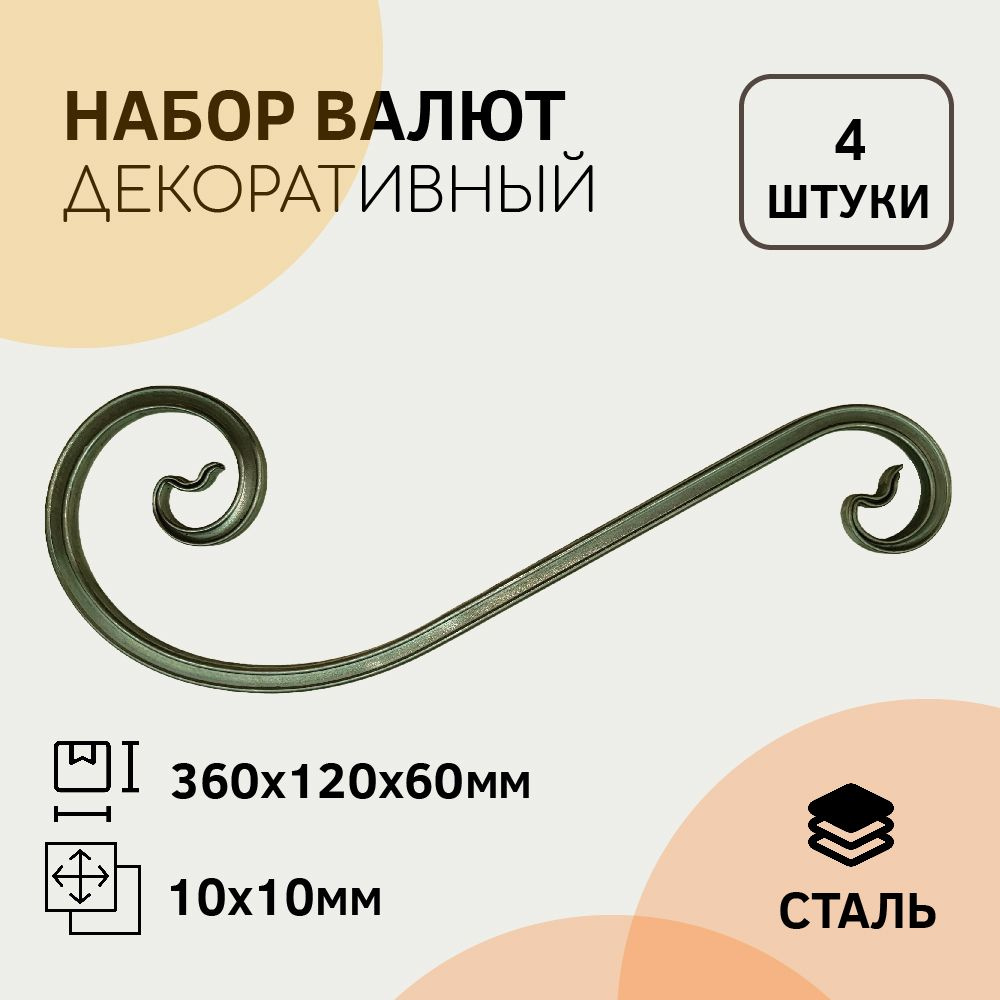 Волюта Т-10 Туз 360 х 120 х 60 мм (4 штуки) #1