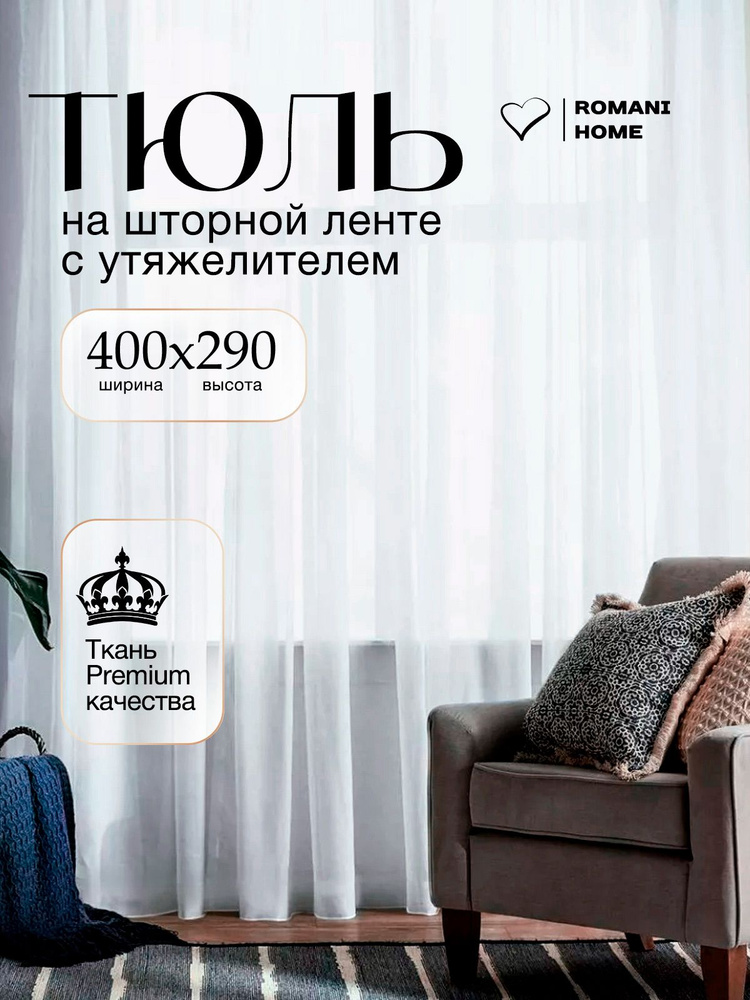 Тюль Вуаль с утяжелителем / Высота 290см Ширина 400см (2.9 на 4.0 м ) для кухни, в гостиную, в детскую #1