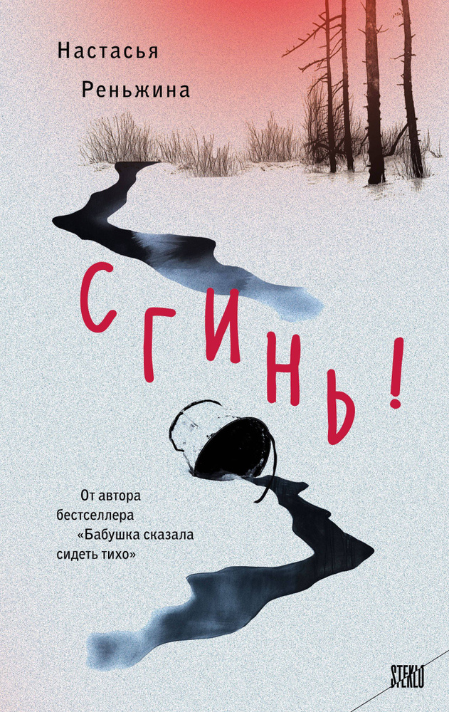 Сгинь!: роман #1