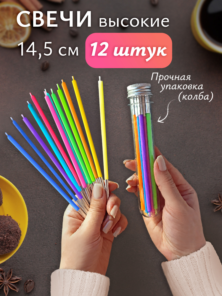 Свечи для торта длинные, цветные 12шт. на день рождения #1