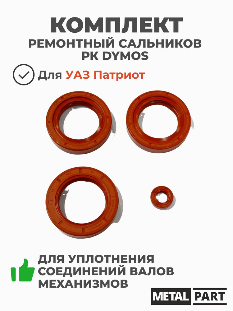 КОМПЛЕКТ РЕМОНТНЫЙ РК DYMOS (цепь приводная, шестерни ведомая и ведущая) (METALPART)