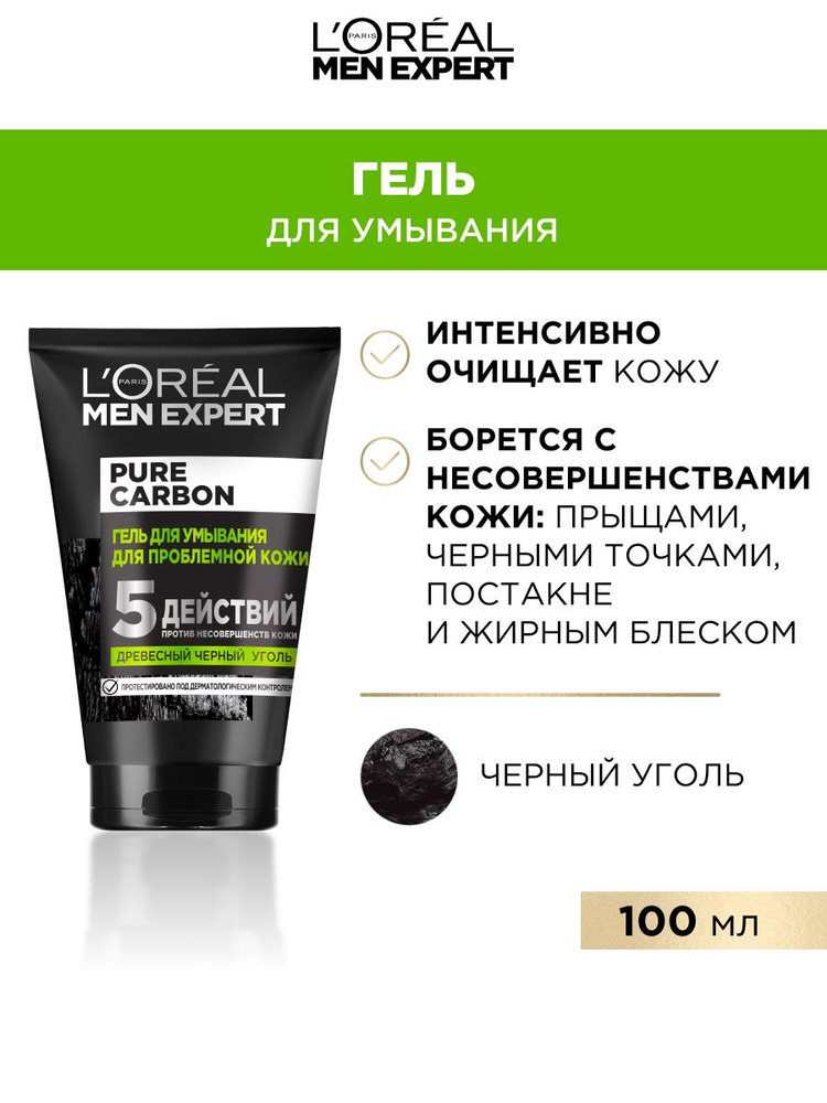 L'Oreal Men Expert Очищающий мужской очищающий Гель для умывания "5 действий" против проблем кожи с черным #1