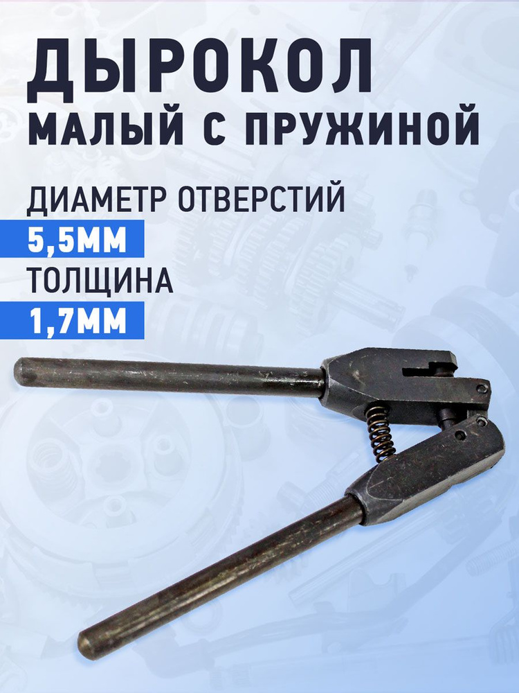 Дырокол малый с пружиной Автом-2 #1
