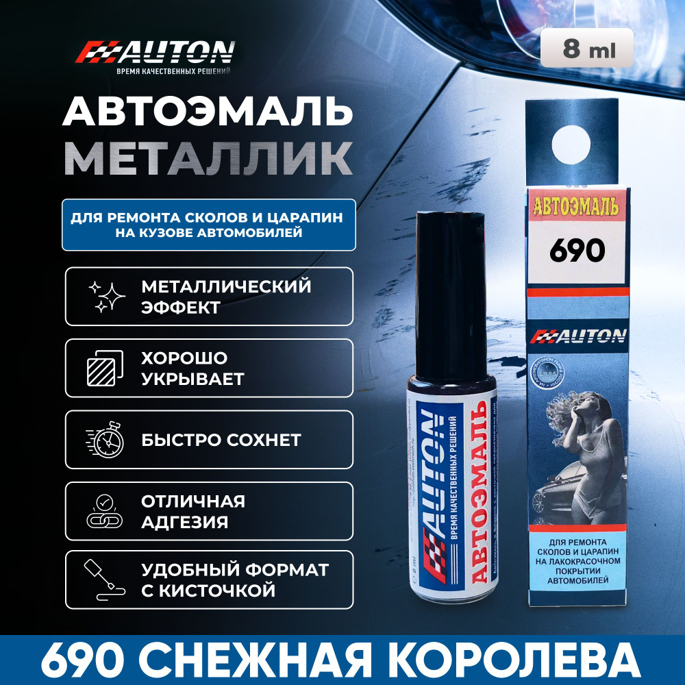 Краска для автомобиля AUTON, LADA 690 Снежная королева, флакон с кисточкой, 8 мл #1