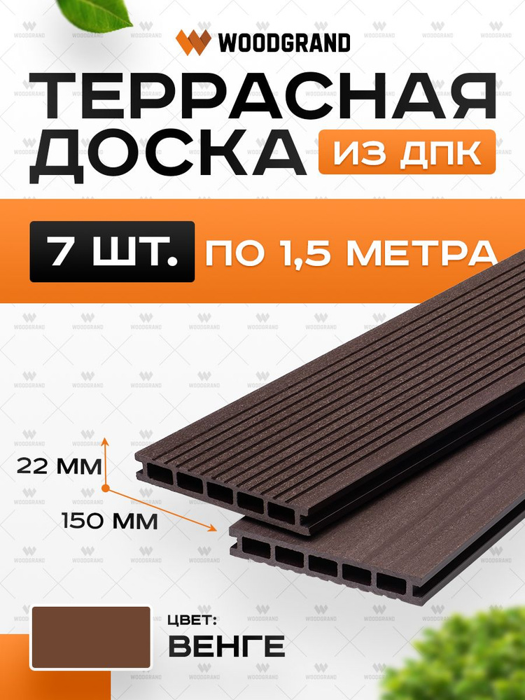 Террасная доска из ДПК 150х22х1500 мм, Венге, комплект 7 шт. #1
