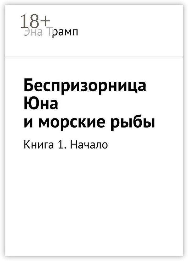 Беспризорница Юна и морские рыбы. Книга 1. Начало | Трамп Эна #1