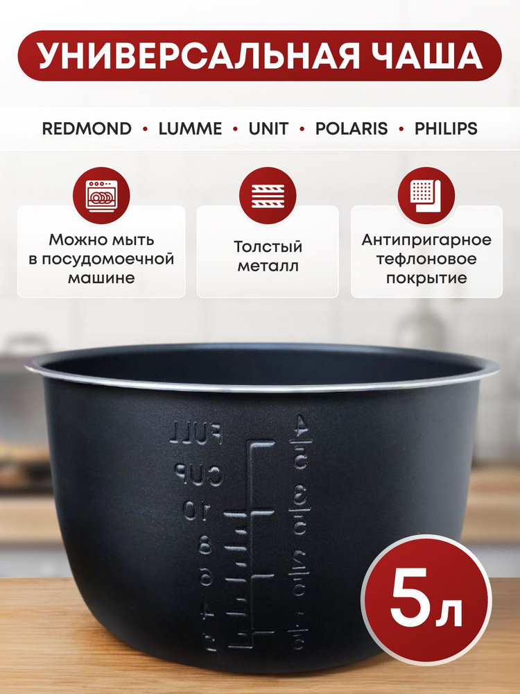 Чаша для мультиварки Redmond 5 л универсальная высота 136 mm #1