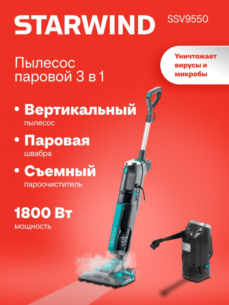 Пылесос паровой Starwind SSV9550 1800Вт, сухая и влажная, ручной пароочиститель, 3 уровня подачи пара, #1