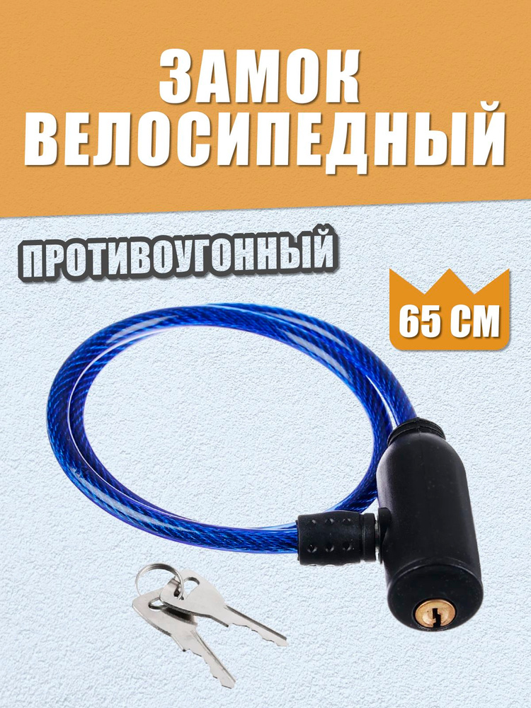 Велозамок тросовый с ключом. Противоугонный замок для велосипеда, самоката, коляски #1