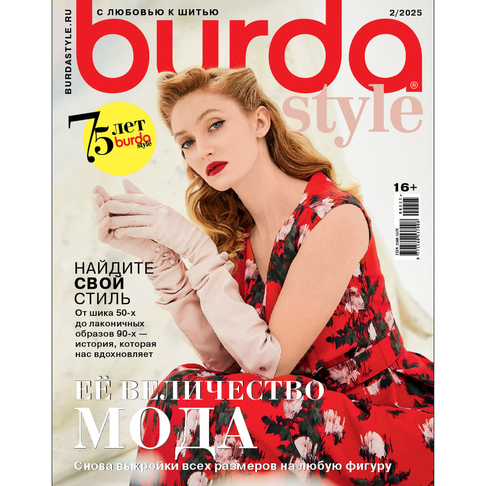 Журнал с выкройками Burda Style (Бурда Стайл) № 2/2025 на русском языке ...