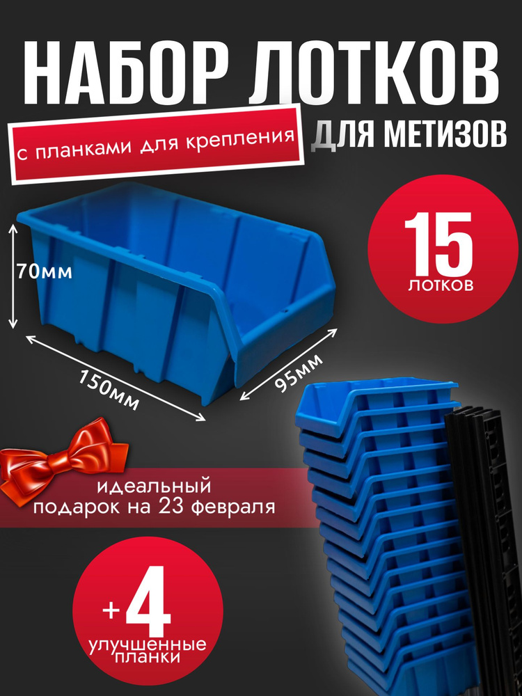 Набор лотков для метизов №1 150х95х70мм 15шт синий + планка 350мм 4 шт ...