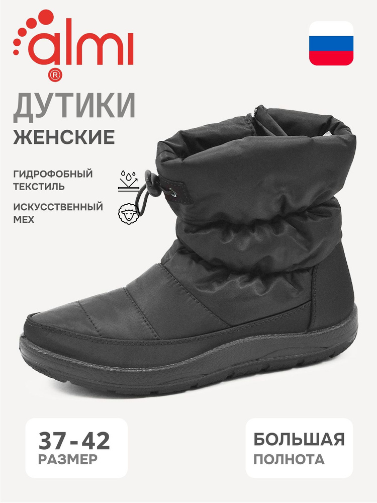 Дутики Алми #1
