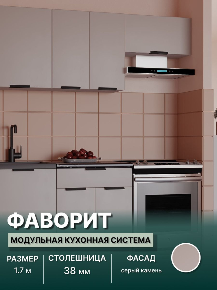 Кухонный гарнитур прямой Фаворит МДФ 1,7 м, Серый камень #1