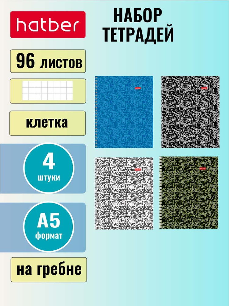 Набор тетрадей Hatber 96 листов, формата А5, в клетку, на гребне, 4 штуки/4 дизайна Лабиринт #1